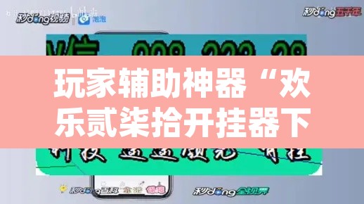 玩家辅助神器“欢乐贰柒拾开挂器下载	”(透视挂)辅助透视教程