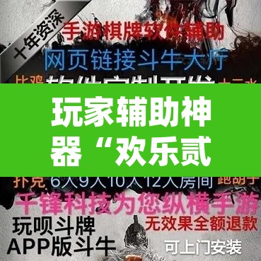 玩家辅助神器“欢乐贰柒拾开挂器下载”(透视挂)辅助透视教程