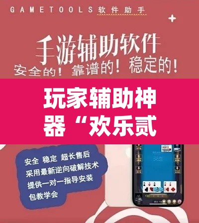 玩家辅助神器“欢乐贰柒拾开挂器下载”(透视挂)辅助透视教程
