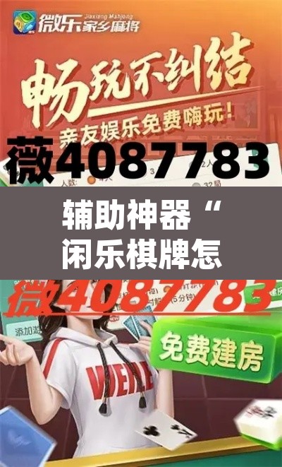 辅助神器“闲乐棋牌怎么开挂	”(透视)其实确实有挂