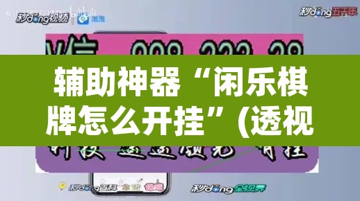 辅助神器“闲乐棋牌怎么开挂”(透视)其实确实有挂