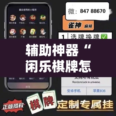 辅助神器“闲乐棋牌怎么开挂”(透视)其实确实有挂