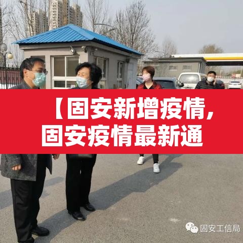 【固安新增疫情,固安疫情最新通报】