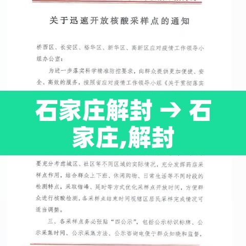 石家庄解封 → 石家庄,解封