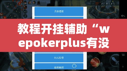 教程开挂辅助“wepokerplus有没有挂”(透视挂)辅助透视教程