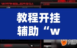 教程开挂辅助“wepokerplus有没有挂	”(透视挂)辅助透视教程