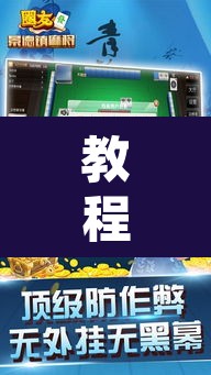 教程开挂辅助“情怀麻将万能开挂神器”开挂辅助脚本+详细开挂安装教程