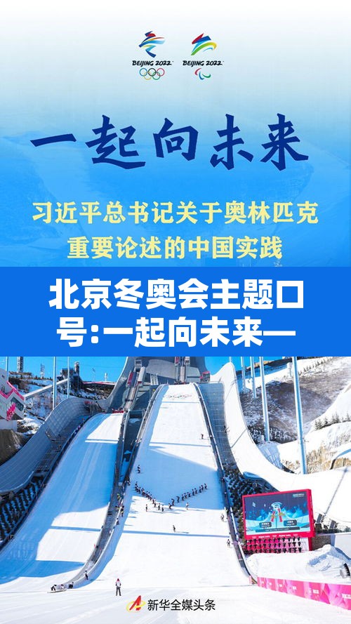 北京冬奥会主题口号:一起向未来—（2022冬奥会一起向未来）