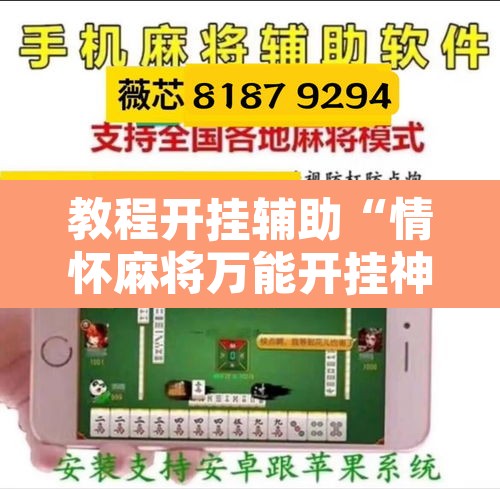 教程开挂辅助“情怀麻将万能开挂神器”开挂辅助脚本+详细开挂安装教程