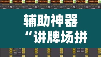 辅助神器“讲牌场拼三张开挂怎么使用的”(透视)其实确实有挂