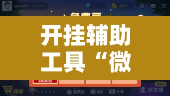 开挂辅助工具“微乐江西麻将小程序必赢神器免费”开挂辅助脚本+详细开挂安装教程