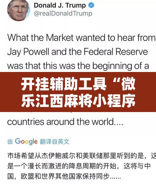 开挂辅助工具“微乐江西麻将小程序必赢神器免费	”开挂辅助脚本+详细开挂安装教程