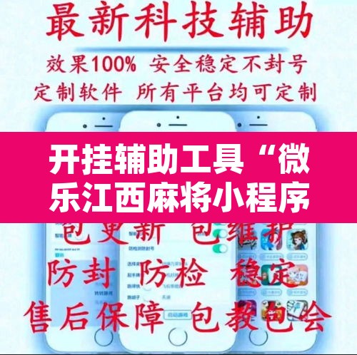 开挂辅助工具“微乐江西麻将小程序必赢神器免费”开挂辅助脚本+详细开挂安装教程