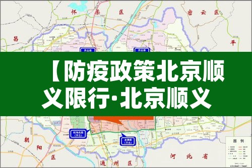 【防疫政策北京顺义限行·北京顺义限行征求意见】