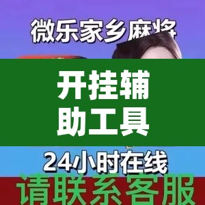 开挂辅助工具“真人天天麻将有没有挂	”开挂辅助脚本+详细开挂安装教程
