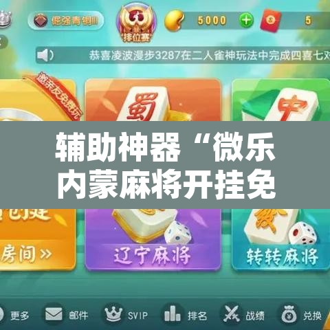 辅助神器“微乐内蒙麻将开挂免费下载安装”其实确实有挂