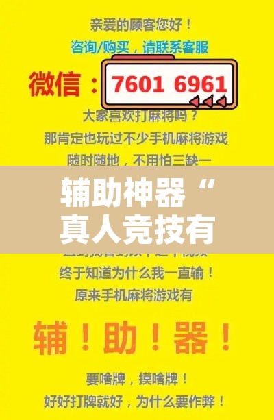 辅助神器“真人竞技有挂吗可以开挂吗	”其实确实有挂