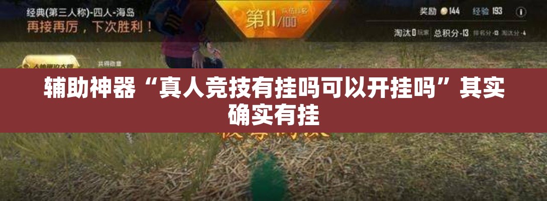 辅助神器“真人竞技有挂吗可以开挂吗”其实确实有挂