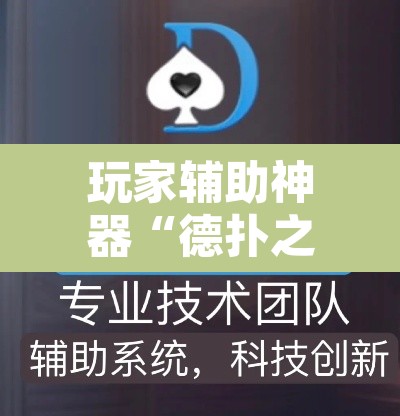玩家辅助神器“德扑之星透视挂辅助软件”附辅助神器开挂脚本详细步骤
