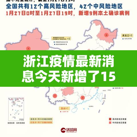 浙江疫情最新消息今天新增了15例—（浙江疫情最新消息昨天新增）
