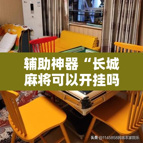 辅助神器“长城麻将可以开挂吗”开挂辅助脚本+详细开挂安装教程