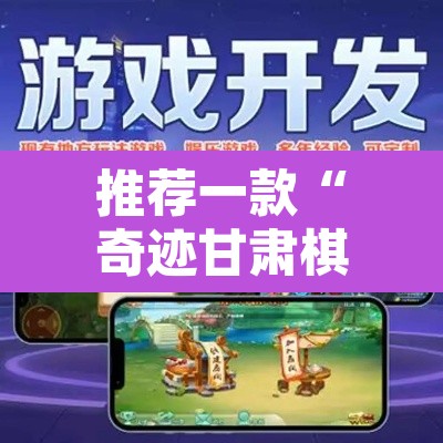 推荐一款“奇迹甘肃棋牌麻将有没有挂	”附辅助神器开挂脚本详细步骤