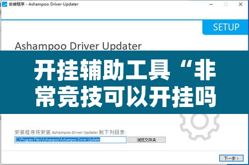 开挂辅助工具“非常竞技可以开挂吗”附辅助神器开挂脚本详细步骤