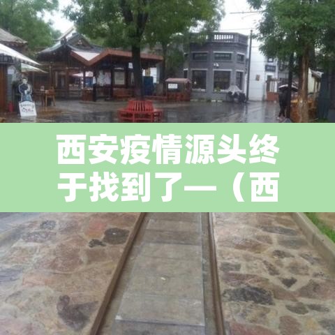 西安疫情源头终于找到了—（西安疫情溯源）