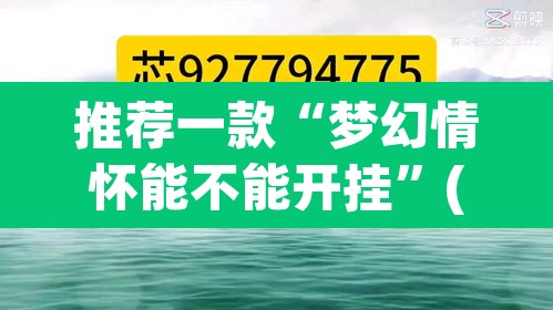 推荐一款“梦幻情怀能不能开挂”(透视)其实确实有挂