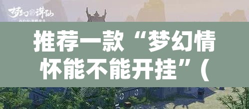 推荐一款“梦幻情怀能不能开挂	”(透视)其实确实有挂