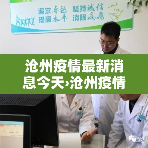 沧州疫情最新消息今天›沧州疫情最新消息实时更新 沧州疫情最新消息今天›沧州疫情最新消息实时更新