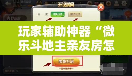 玩家辅助神器“微乐斗地主亲友房怎么能拿到好牌呢”其实确实有挂