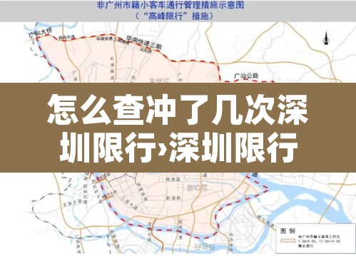 怎么查冲了几次深圳限行›深圳限行怎么查前两次