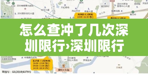 怎么查冲了几次深圳限行›深圳限行怎么查前两次