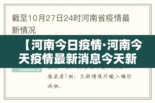 【河南今日疫情·河南今天疫情最新消息今天新增一例】