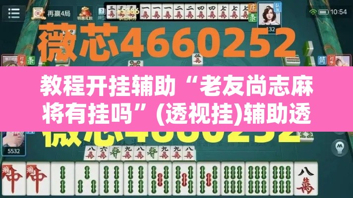 教程开挂辅助“老友尚志麻将有挂吗”(透视挂)辅助透视教程