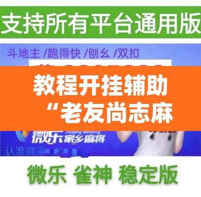 教程开挂辅助“老友尚志麻将有挂吗	”(透视挂)辅助透视教程