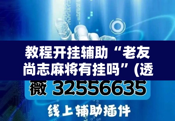 教程开挂辅助“老友尚志麻将有挂吗	”(透视挂)辅助透视教程