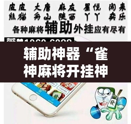 辅助神器“雀神麻将开挂神器软件下载免费”(透视挂)辅助透视教程
