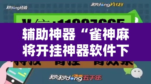 辅助神器“雀神麻将开挂神器软件下载免费	”(透视挂)辅助透视教程
