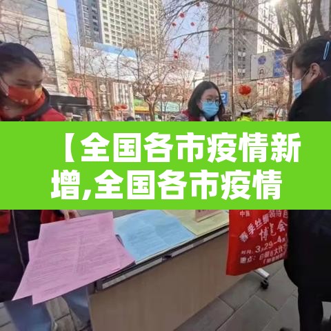 【全国各市疫情新增,全国各市疫情情况】