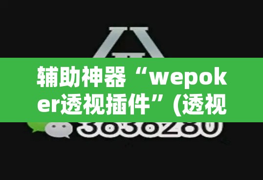 辅助神器“wepoker透视插件”(透视挂)辅助透视教程
