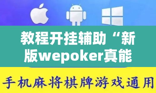 教程开挂辅助“新版wepoker真能买到挂吗”附辅助神器开挂脚本详细步骤