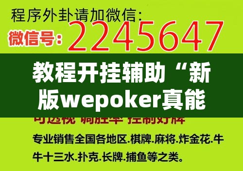 教程开挂辅助“新版wepoker真能买到挂吗”附辅助神器开挂脚本详细步骤