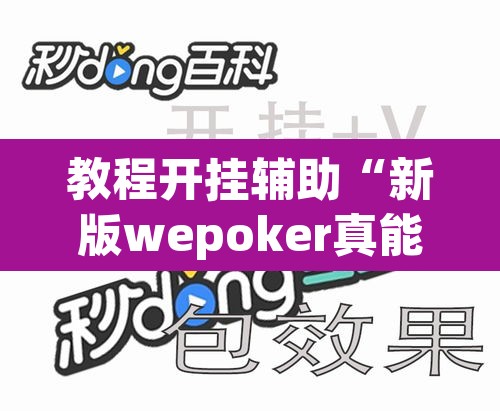 教程开挂辅助“新版wepoker真能买到挂吗”附辅助神器开挂脚本详细步骤