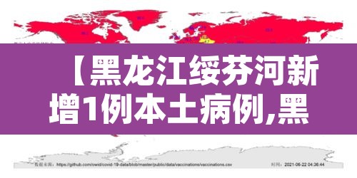 【黑龙江绥芬河新增1例本土病例,黑龙江绥芬河新增1例确诊病例】 【黑龙江绥芬河新增1例本土病例,黑龙江绥芬河新增1例确诊病例】