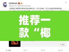 推荐一款“椰岛竞技有没有挂”开挂辅助脚本+详细开挂安装教程