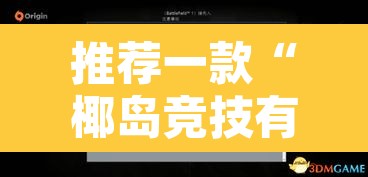 推荐一款“椰岛竞技有没有挂	”开挂辅助脚本+详细开挂安装教程