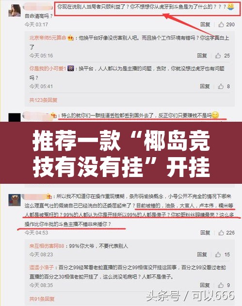 推荐一款“椰岛竞技有没有挂”开挂辅助脚本+详细开挂安装教程