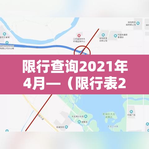 限行查询2021年4月—（限行表2020）